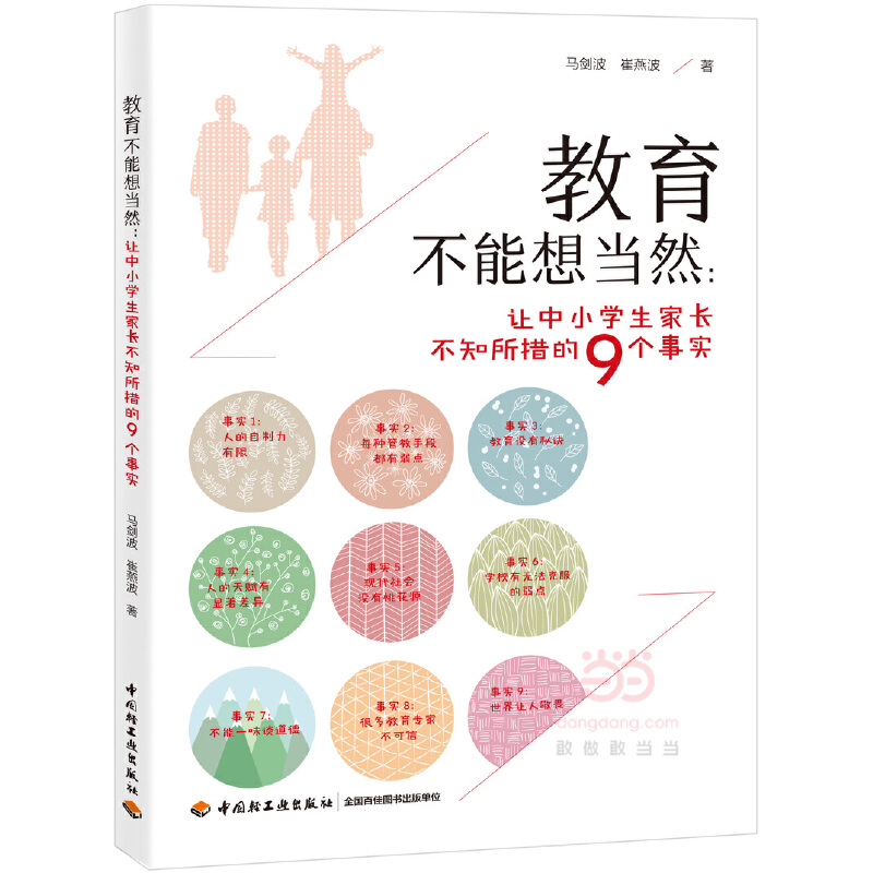 [正版]教育不能想当然 让中小学生家长不知所措的9个事实 马剑波 家庭教育 教育学 中国轻工业出版社 978751841高清大图