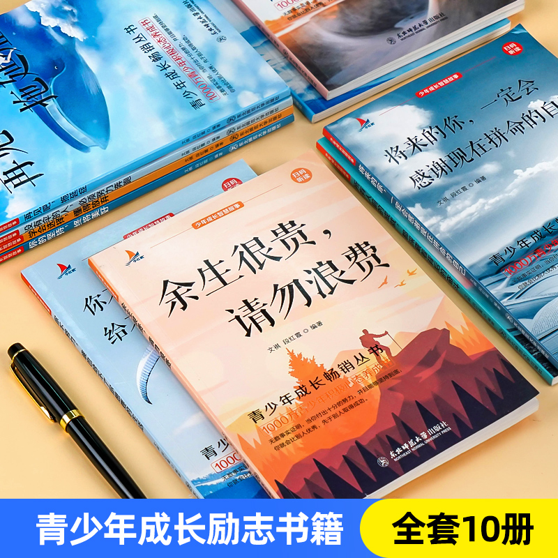 [13册]励志篇+少年成长智慧故事 [正版]全10册青少年成长励志故事书四五六七八年级课外书必初一二读物名师指导中学生小高清大图