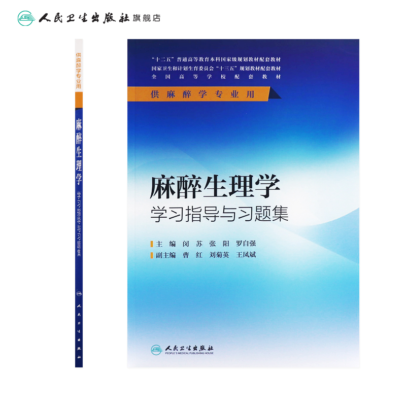 [正版]麻醉生理学学习指导与习题集(本科麻醉配教) 闵苏、张阳、罗自强 9787117236539高清大图