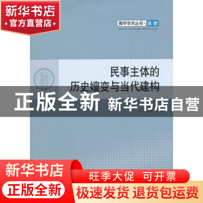 正版 民事主体的历史嬗变与当代建构 王春梅 人民出版社 97870101