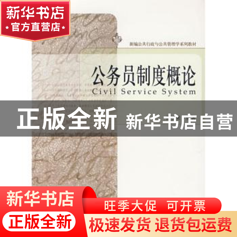 正版 公务员制度概论 谭功荣编著 北京大学出版社 9787301122556高清大图