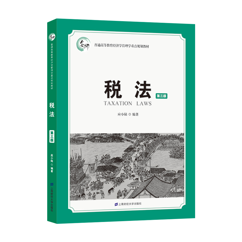 醉染图书税法(第三版)9787564785高清大图