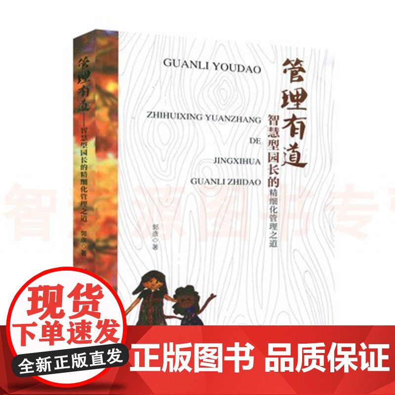 管理有道:智慧型园长的精细化管理之道 幼儿园管理类书籍 幼儿园教育教师专业专用研修书 幼儿园方面理论与实践案例实用书籍高清大图