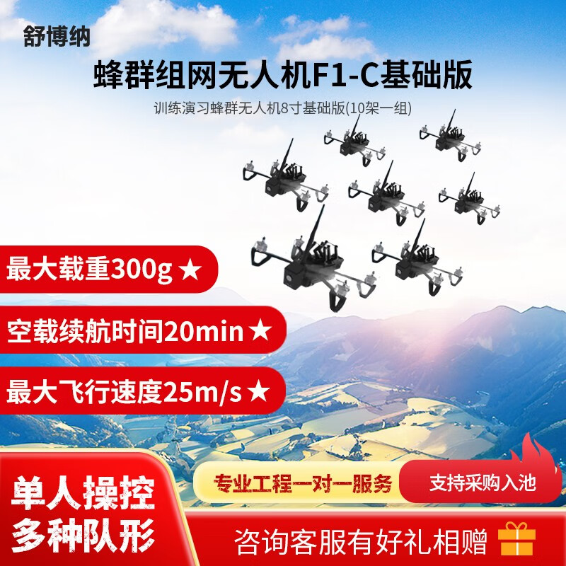 舒博纳 F1-C蜂群无人机8寸 训练演习蜂群组网无人机 基础版(10架一组)