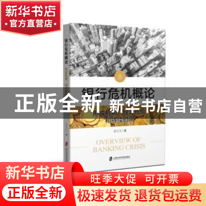 正版 银行危机概论:形成机制、经济代价和持续时间 万兰兰 著 上