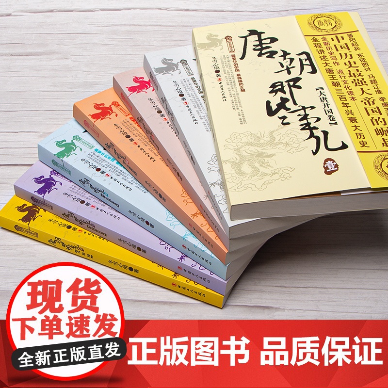 正版 唐朝那些事儿 唐朝三百年间的文明与野蛮、权力与战争、阴谋与爱情、浪漫与残酷 工人出版社 历史书籍高清大图