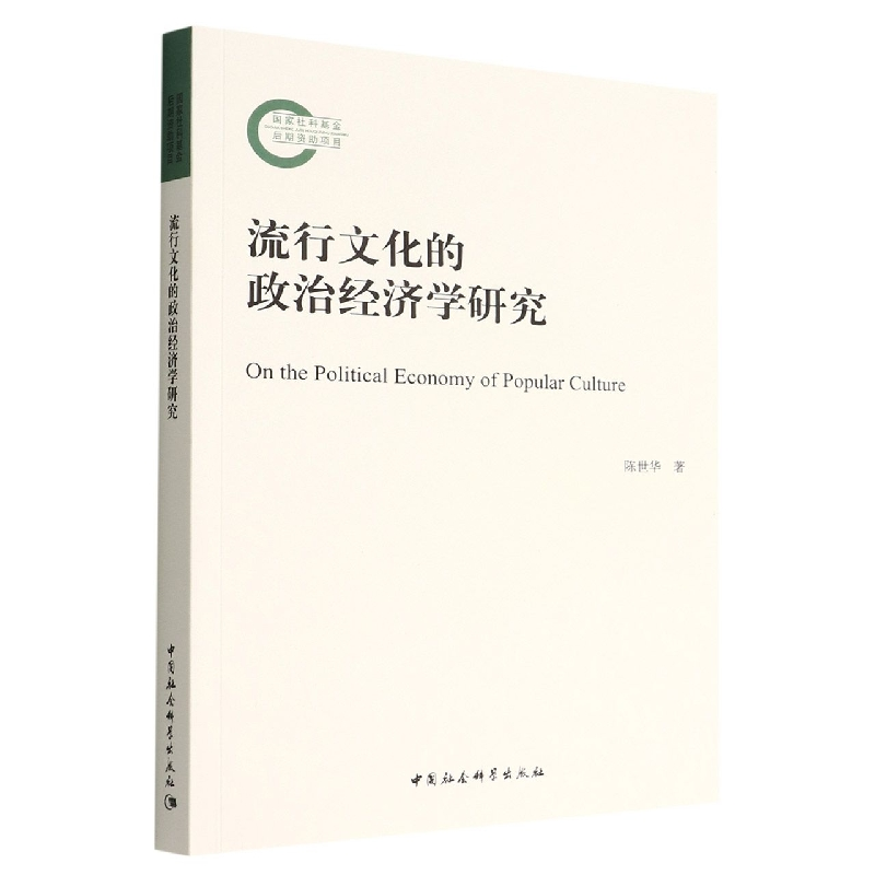 正版新书】流行文化的政治经济学研究陈世华著9787522707891