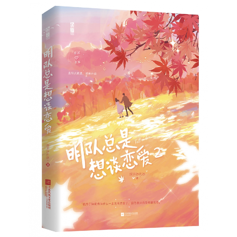 诺森明队总是想谈恋爱.2深井冰的冰9787559465528江苏文艺高清大图
