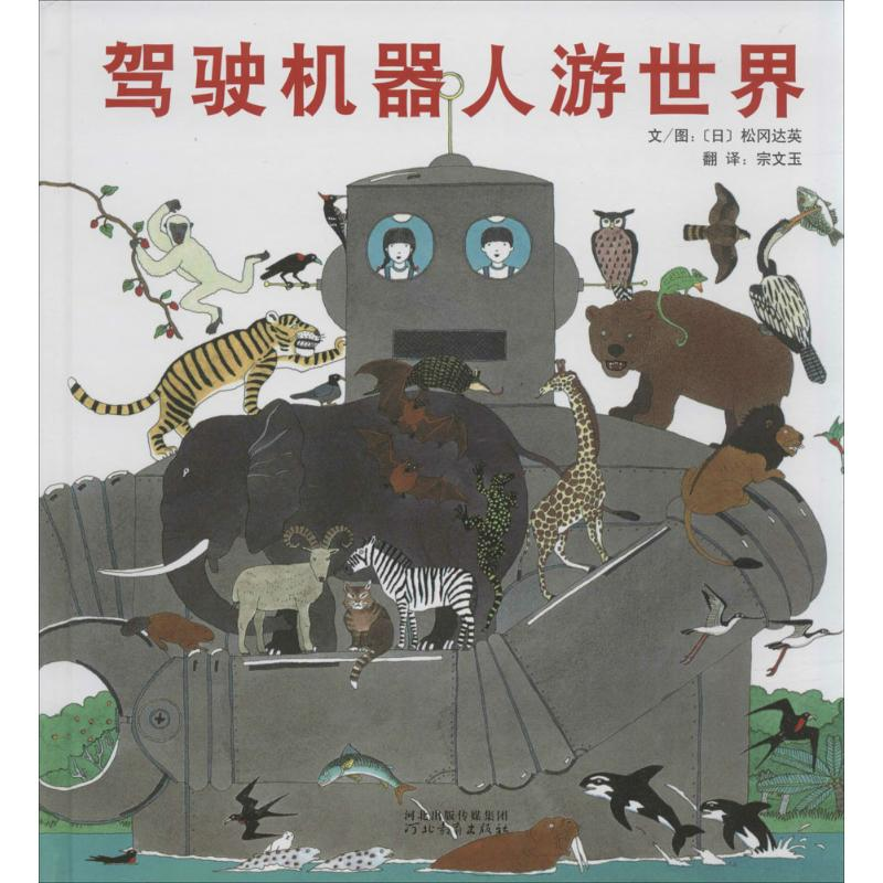 【M】驾驶机器人游世界-9787554500255