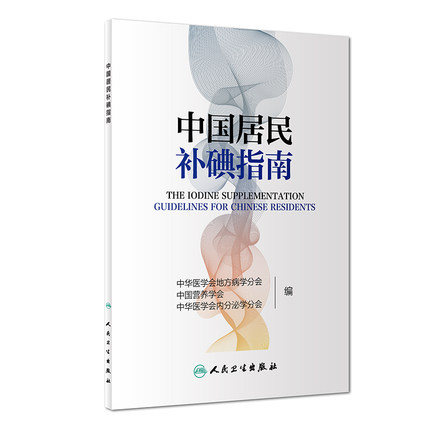 [醉染正版]中国居民补碘指南 中国营养学会 中华医学会地方病学学会,内分泌学分会 编 9787117272087 人民卫高清大图
