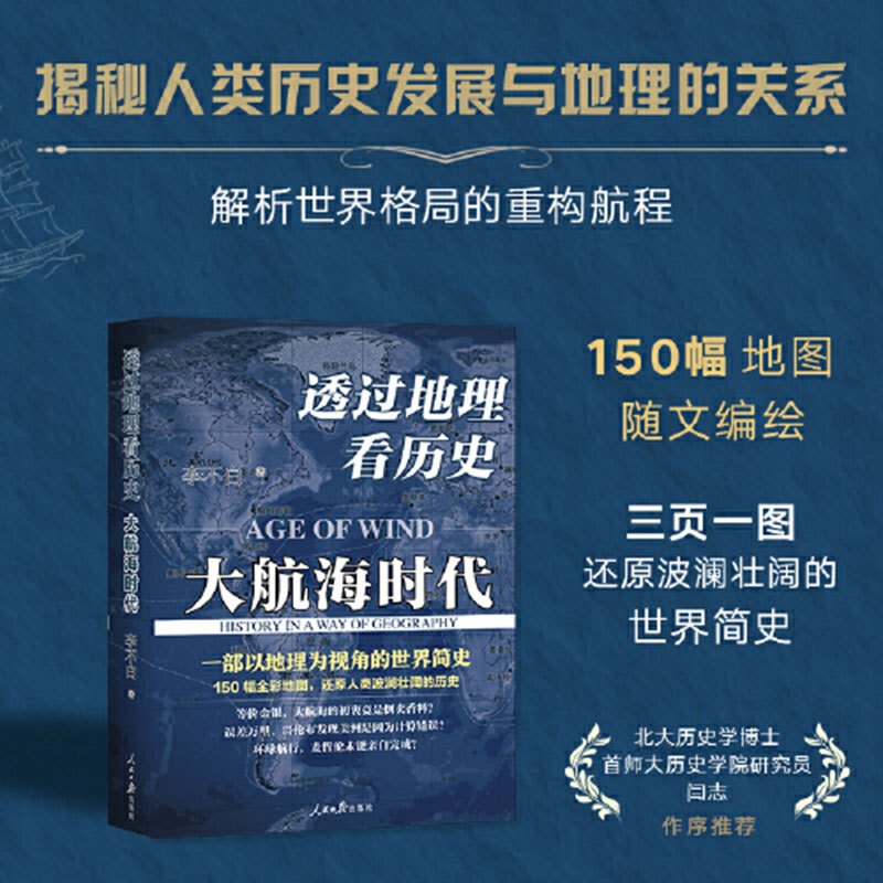 [正版]全套4册 透过地理看历史大航海时代三国篇+历史的棋局 李不白 读懂中国历史地理百科帝王将相生存博弈智慧政治兴衰