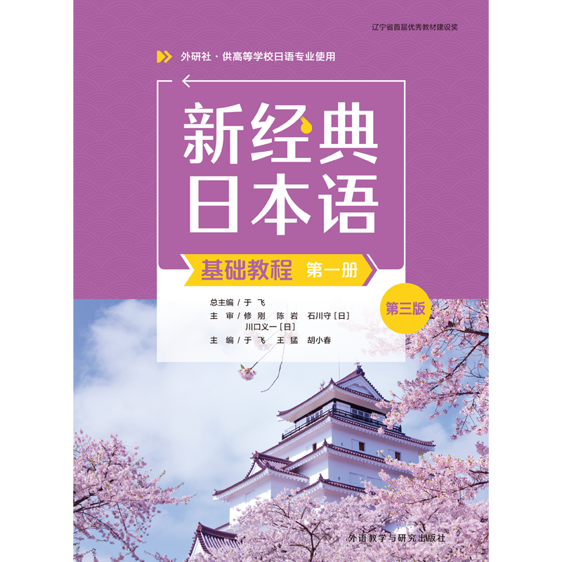 [正版]外研社新经典日本语基础教程(第一册)(第三版)高清大图
