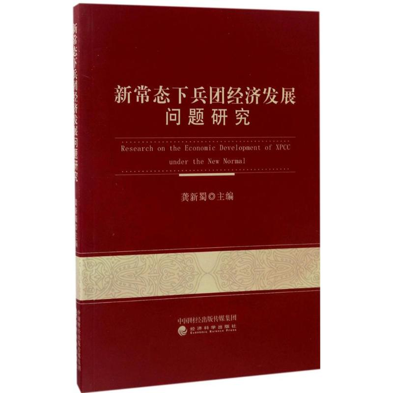 【M】新常态下兵团经济发展问题研究-9787514176032