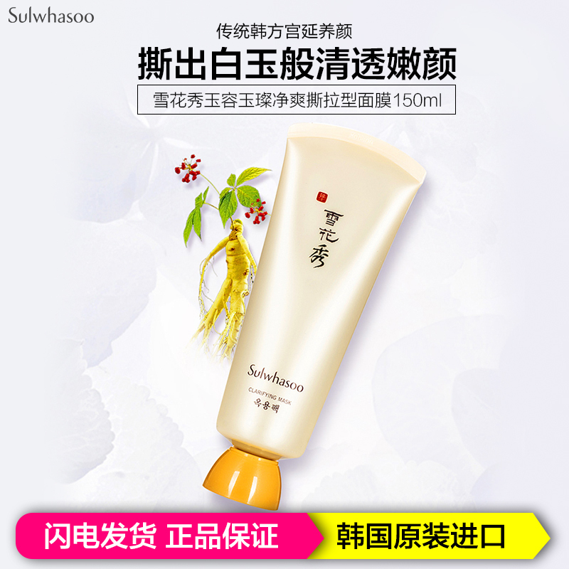 Sulwhasoo 雪花秀 玉璨净爽面膜玉容撕拉面膜 150毫升