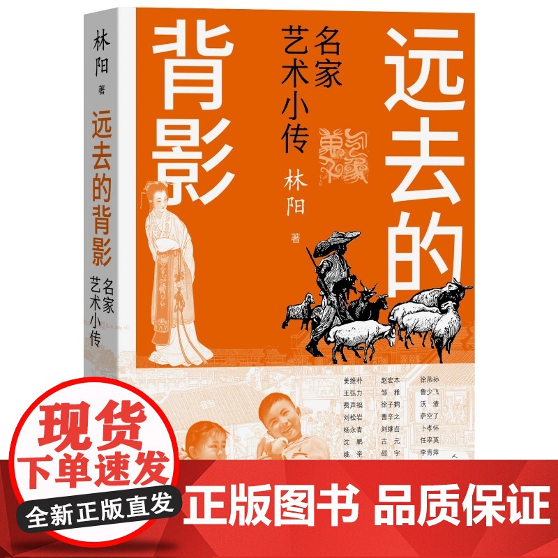远去的背影名家艺术小传林阳人民文学出版社高清大图