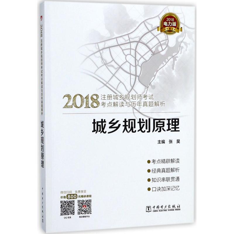 正版新书】(2018)注册城乡规划师考试考点解读与历年真题解析(