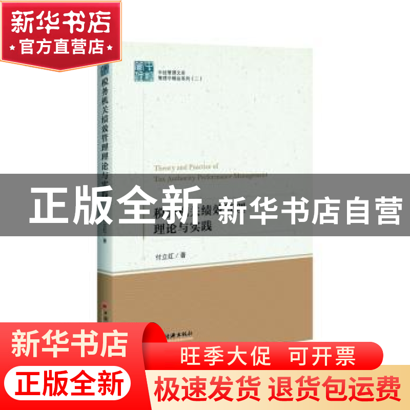 正版 税务机关绩效管理理论与实践 付立红 中国经济出版社 97875