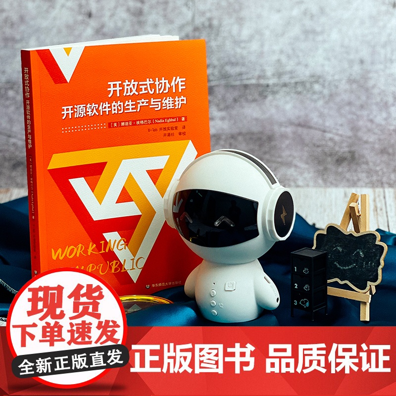 开放式协作 开源软件的生产与维护 软件开发 娜迪亚·埃格巴尔著 X-lab 开放实验室译 华东师范大学出版社 正版高清大图