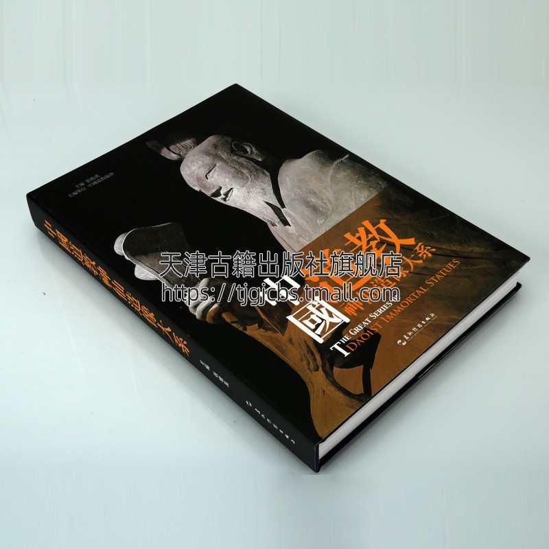 [醉染正版]正版 中国道教神仙造像大系 精装 中国道教神仙菩萨壁画雕塑造像群像佛像等图集 宗教壁画文化艺术研究书籍收藏鉴高清大图