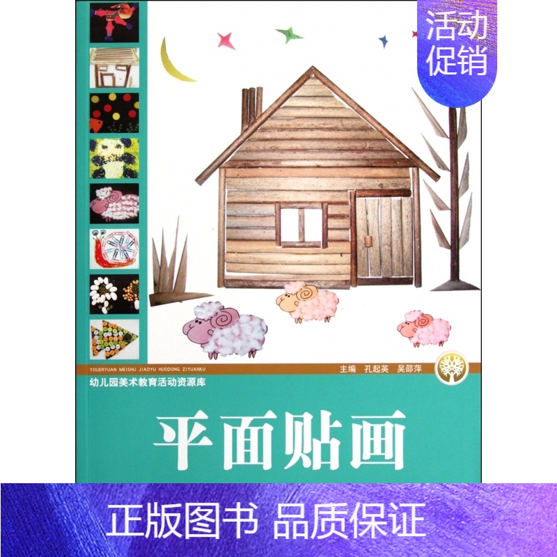【正版】平面贴画/幼儿园美术教育活动资源库 社会科学 书籍 木垛图书