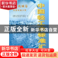 中国轻工业标准汇编：轻工机械卷：洗涤机械分册