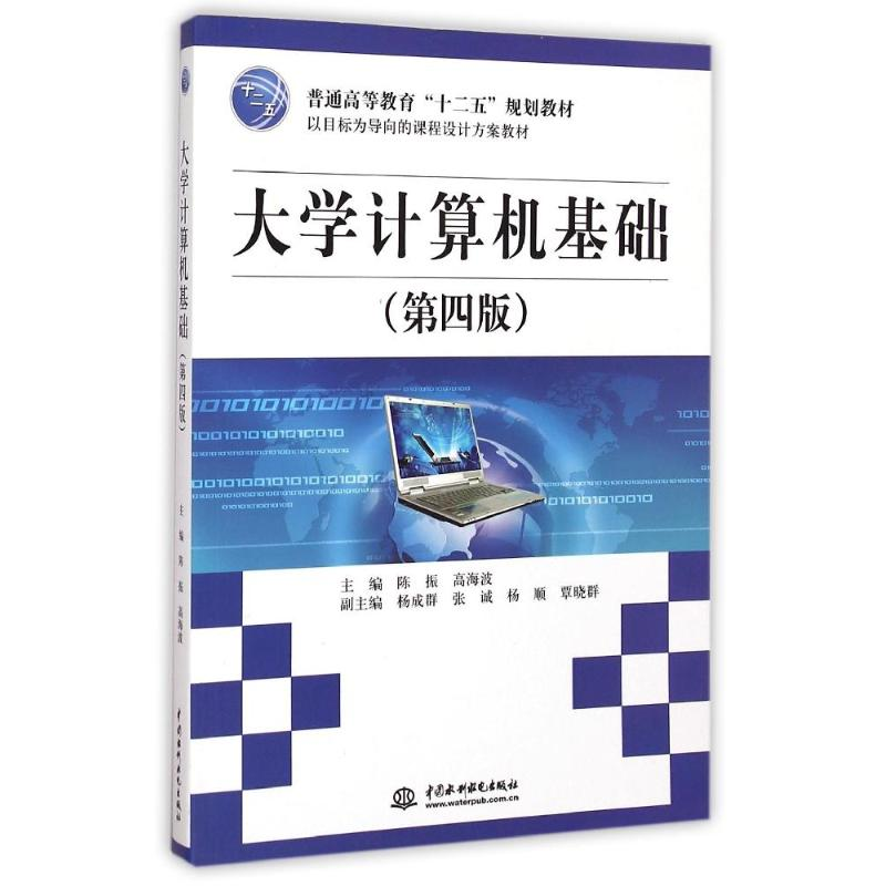 正版新书】大学计算机基础(第4版普通高等教育十二五规划教材)陈
