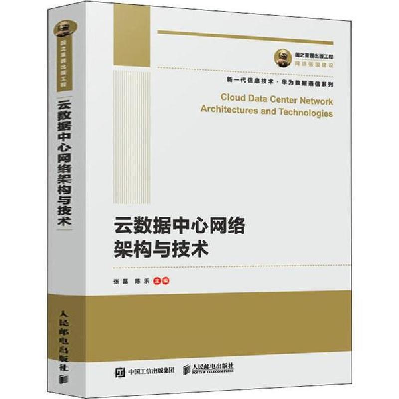 正版新书】云数据中心网络架构与技术张磊9787115526236