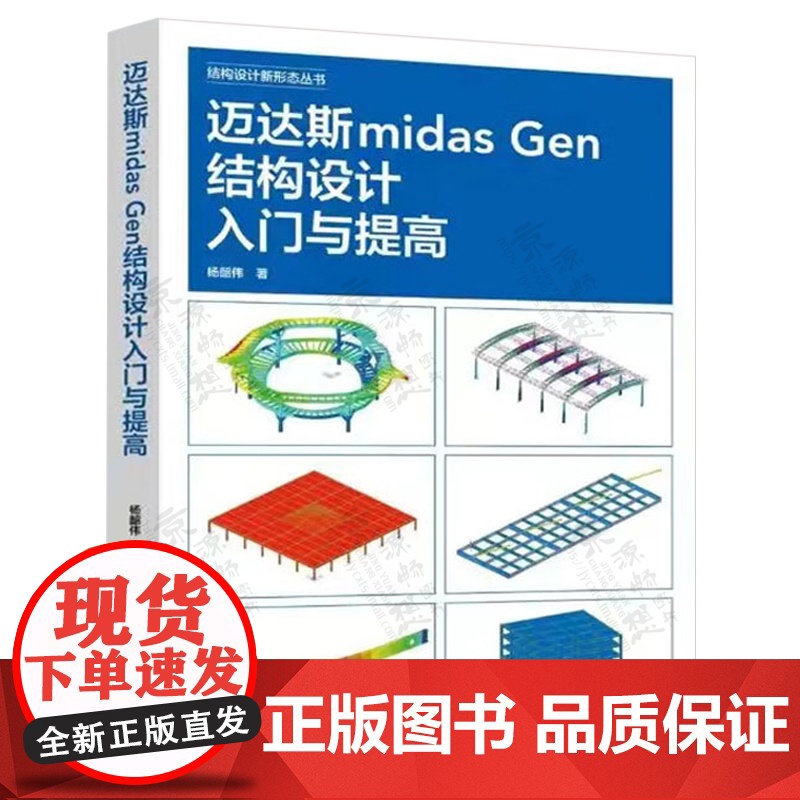 迈达斯midas Gen结构设计入门与提高+Grasshopper参数化结构设计入门与提高+Grasshopper参数化高清大图