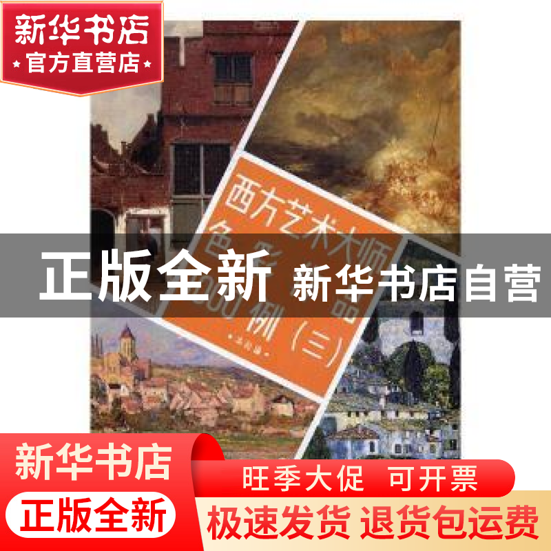 正版 西方艺术大师色彩作品1000例:三 本社编 浙江人民美术出版社高清大图