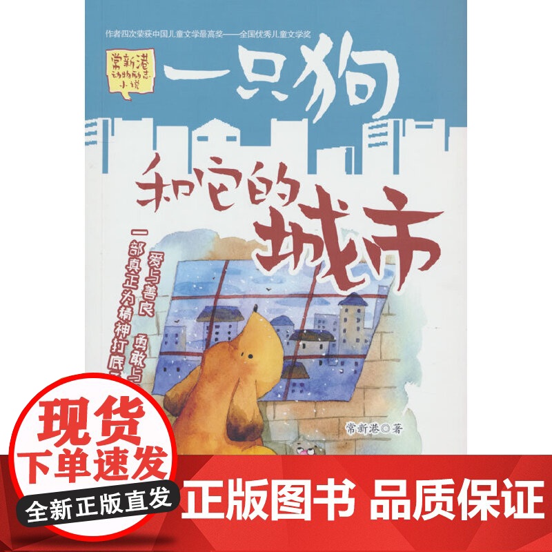 一只狗和他的城市 正版 常新港著动物励志小说儿童文学书籍五年级六年级小学生必读课外书一只狗和它的城市春风文艺出版社