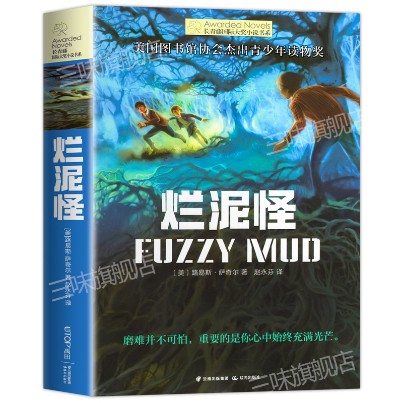 [赠书签-183页]烂泥怪 [正版]烂泥怪 长青藤大奖小说书系列 8-10-12岁初中小学生三四五六年级课外书必书读 学高清大图