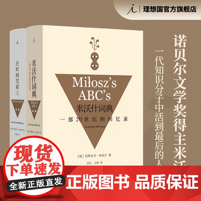 米沃什词典+在时间荒原上 两册套装 切斯瓦夫 米沃什 著 诺贝尔文学奖得主 外国文学 理想国图书店高清大图