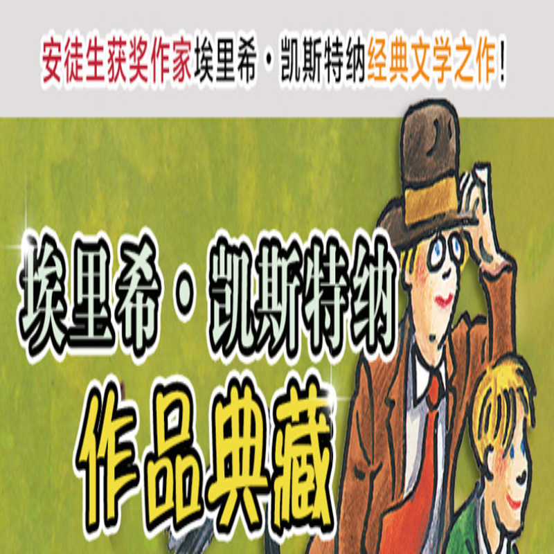 【M】小不点和安东/埃里希.凯斯特纳作品典藏-9787533290337