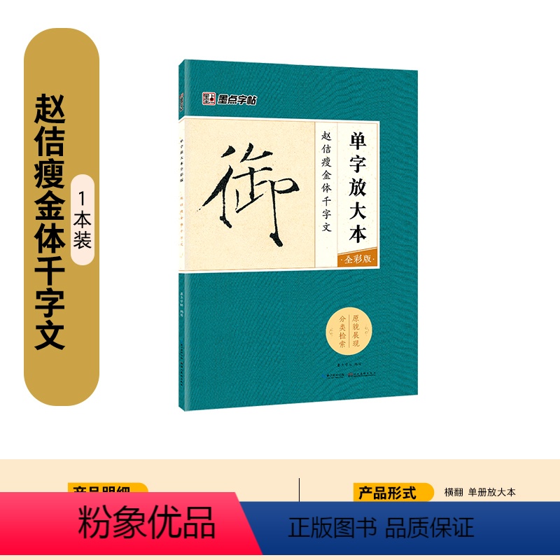 [毛笔字帖]赵颉瘦金体千字文(单字放大本) [正版]瘦金体字帖宋徽宗临古碑帖千字文硬笔书法字帖女生字体漂亮古风初学者练字