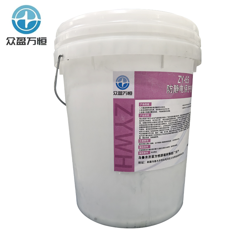 众盈万恒防静电保护剂 ZY-65 20kg/桶高清大图