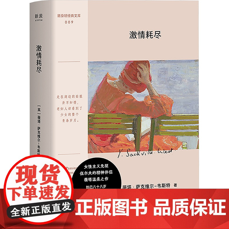 激情耗尽 (英)薇塔·萨克维尔-韦斯特 著 刘勇军 译 外国小说文学 正版图书籍 江苏凤凰文艺出版社