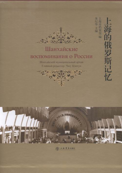 [正版]上海的俄罗斯记忆 朱纪华 上海书店出版社 地方史志 书籍高清大图
