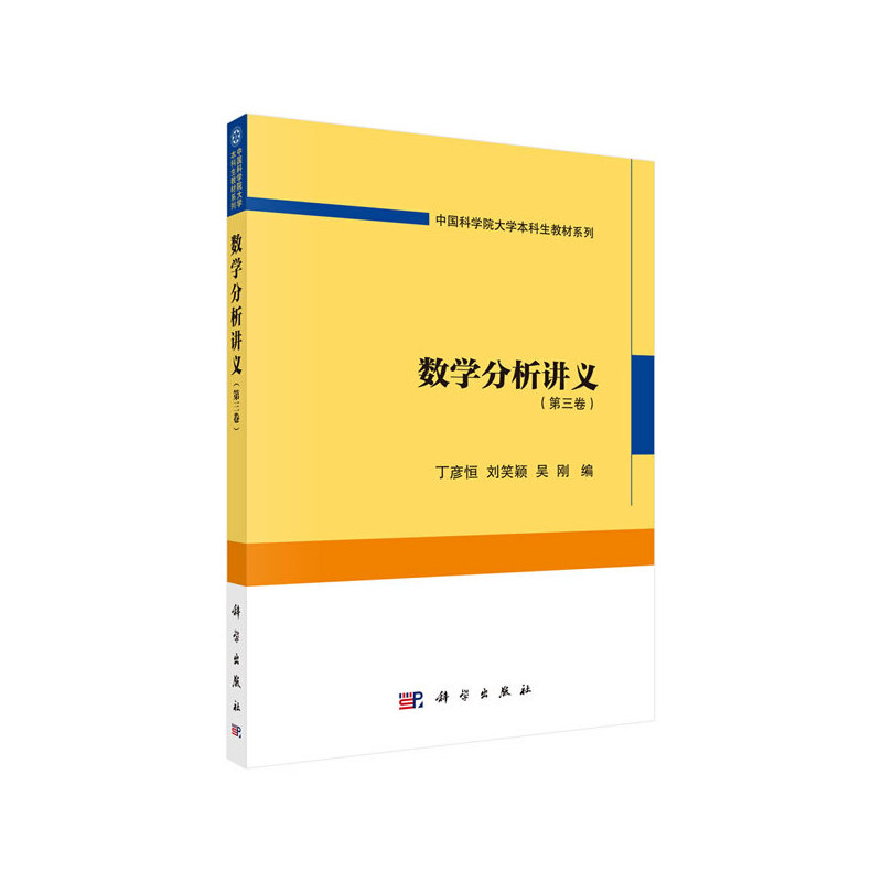 醉染图书数学分析讲义(第三卷)9787030648310