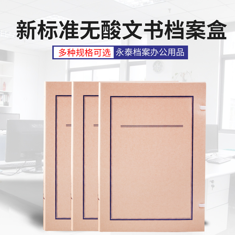 永泰680G国产无酸纸文书档案盒31*22*6cm/200个/箱(箱)