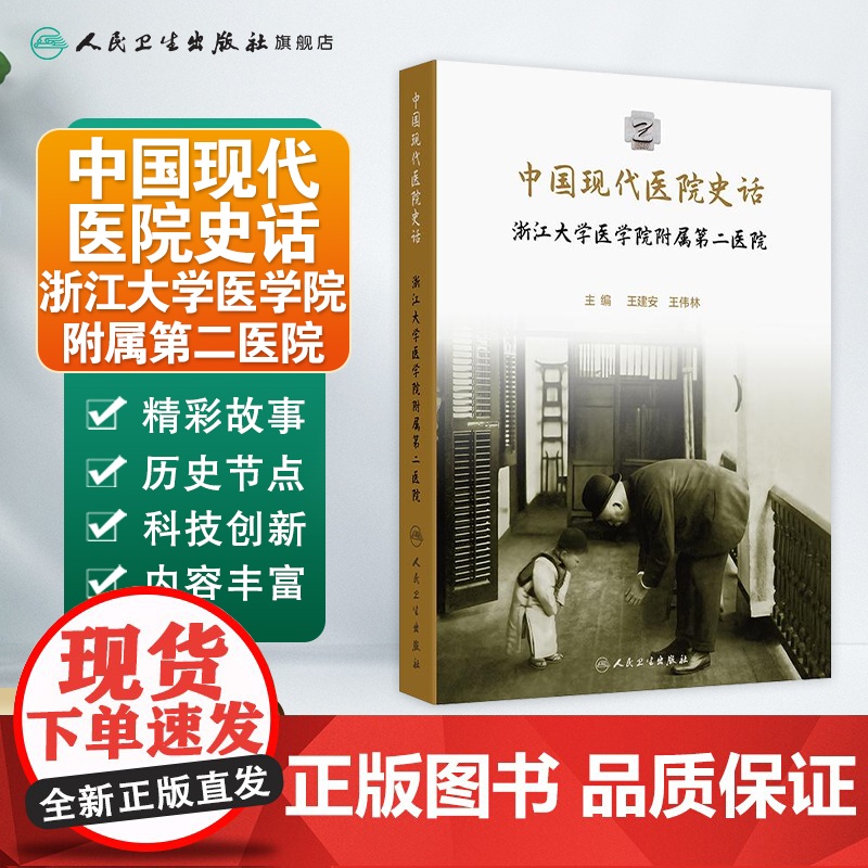 中国现代医院史话——浙江大学医学院附属第二医院 2024年11月科普书高清大图