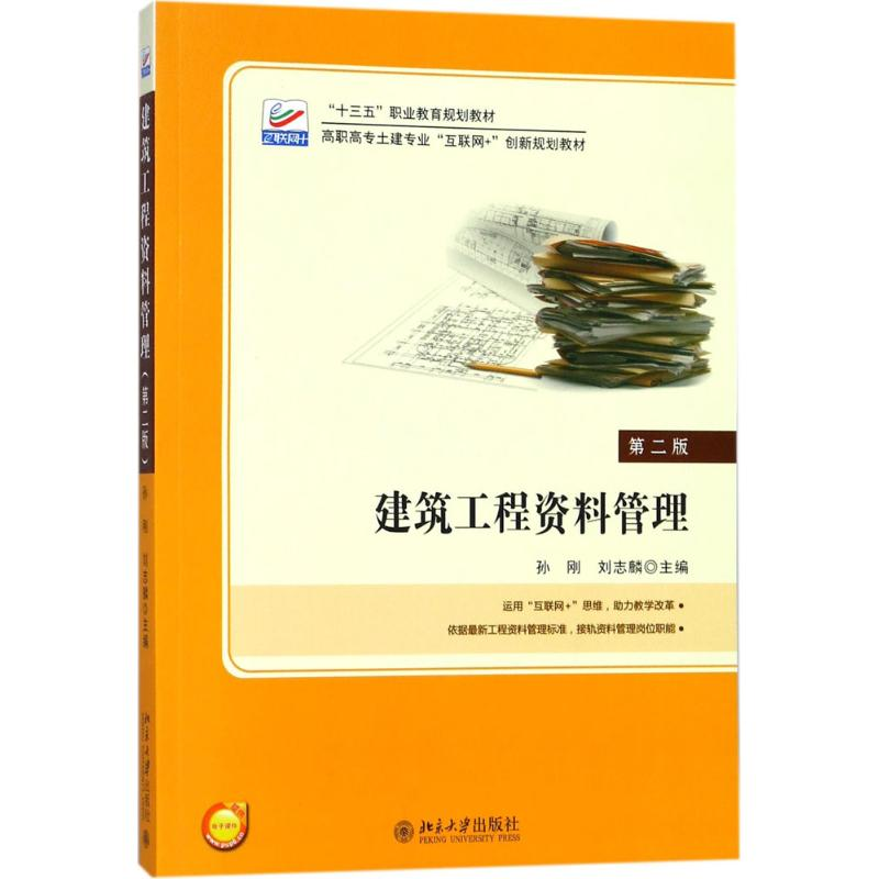 正版新书】建筑工程资料管理(第2版)孙刚,刘志麟 著9787301292
