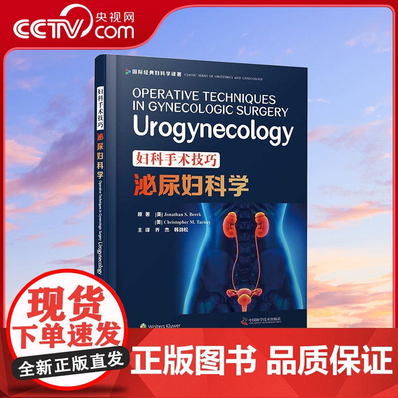 [央视网]妇科手术技巧 泌尿妇科学 9787504686244 ZK高清大图