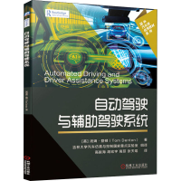 自动驾驶与辅 驾驶系统