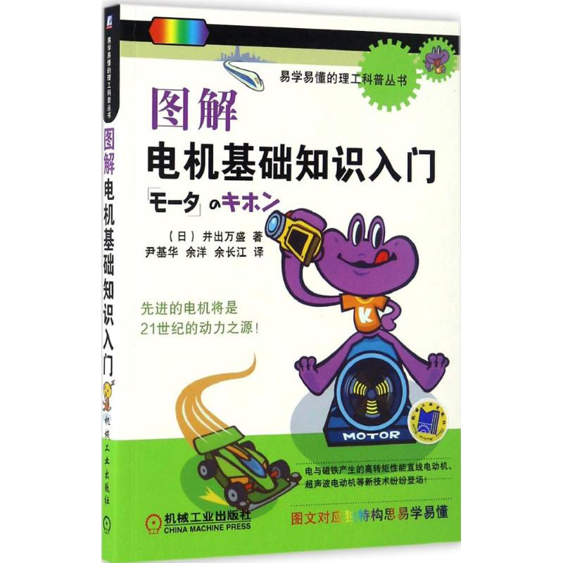 醉染图书图解电机基础知识入门9787111556206高清大图