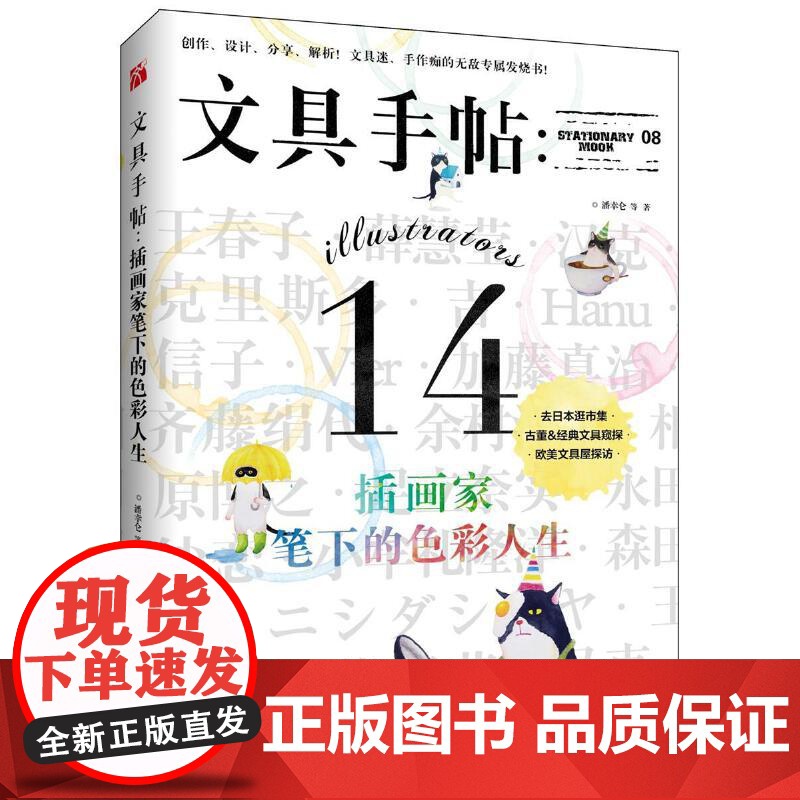 文具手帖:插画家笔下的色彩人生 潘幸仑 九州出版社 正版书籍高清大图