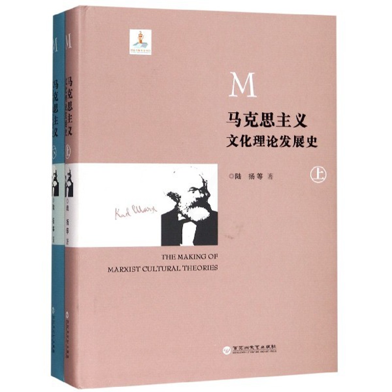 [醉染正版]马克思主义文化理论发展史(上下)(精)高清大图