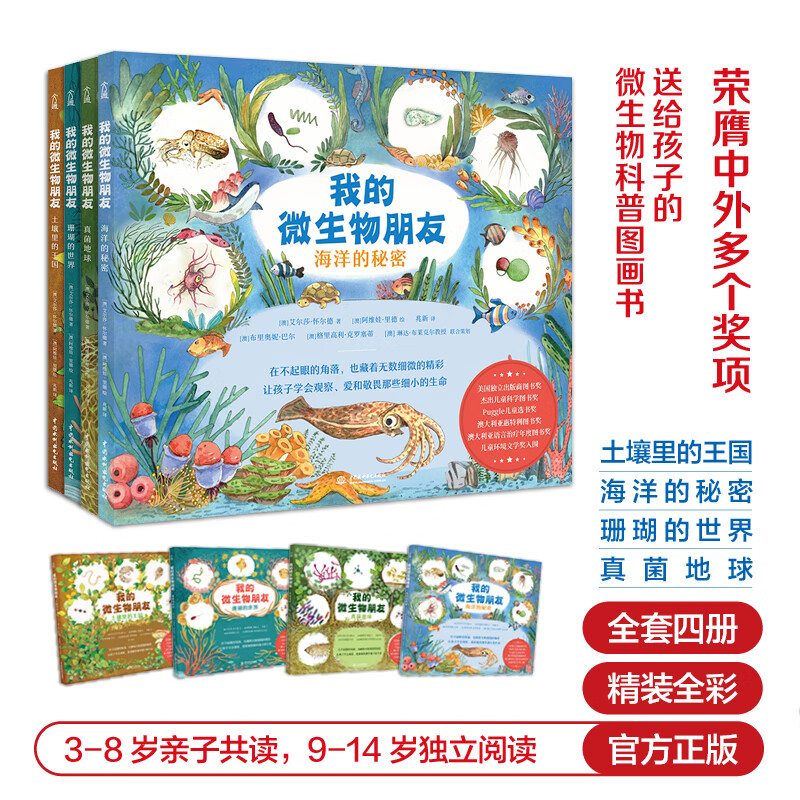 我的微生物朋友[全4册] [正版]我的微生物朋友系列 共4册 土壤里的王国 珊瑚的世界 真菌地球 海洋的秘密 0-3-6高清大图