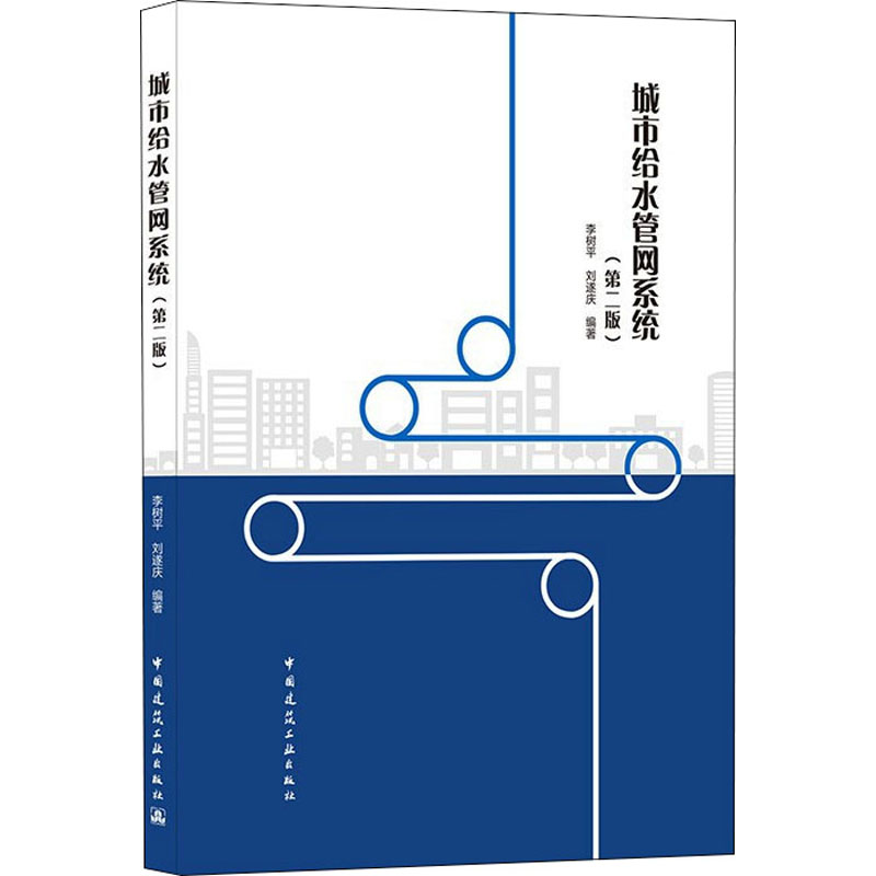 [M]城市给水管网系统(第2版)-9787112259687高清大图