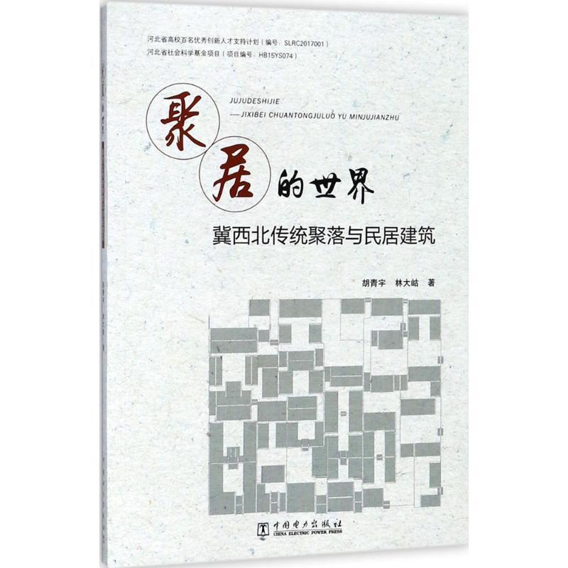 正版新书】聚居的世界:冀西北传统聚落与民居建筑胡青宇97875198