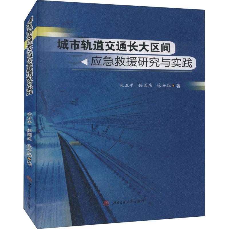 [M]城市轨道交通长大区间应急救援研究与实践 沈卫平,任国庆,徐安雄 著 -9787564380342高清大图